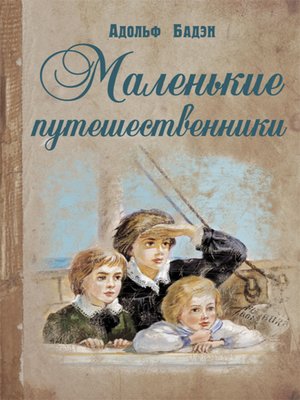 cover image of Маленькие путешественники